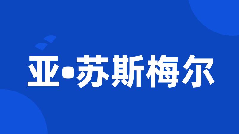 亚•苏斯梅尔