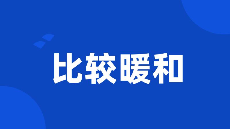 比较暖和