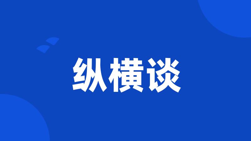 纵横谈