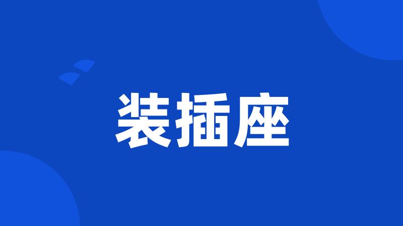 装插座