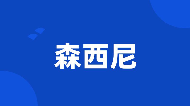 森西尼