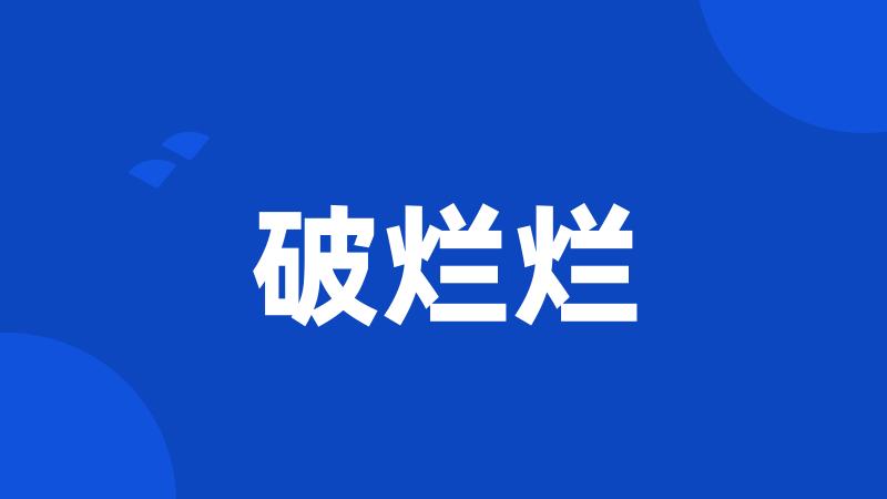 破烂烂