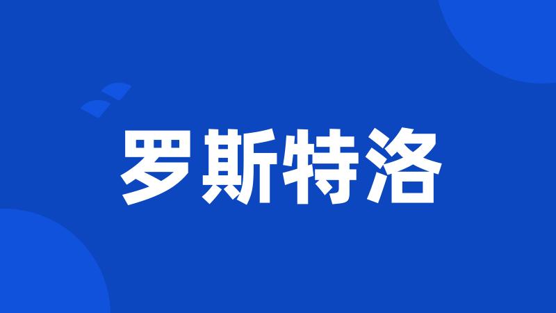 罗斯特洛