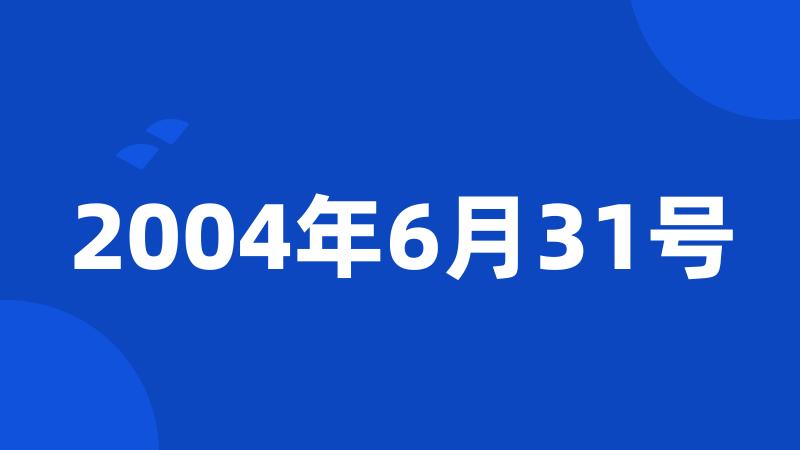 2004年6月31号