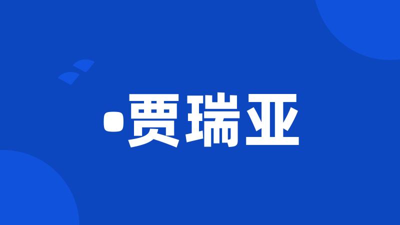 •贾瑞亚