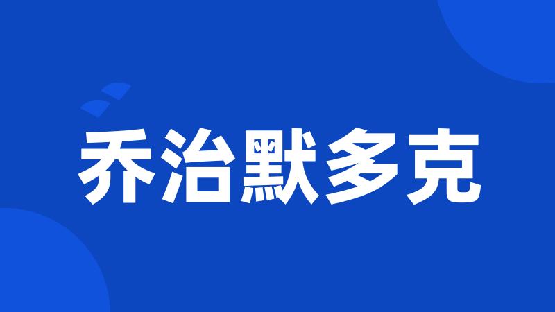 乔治默多克