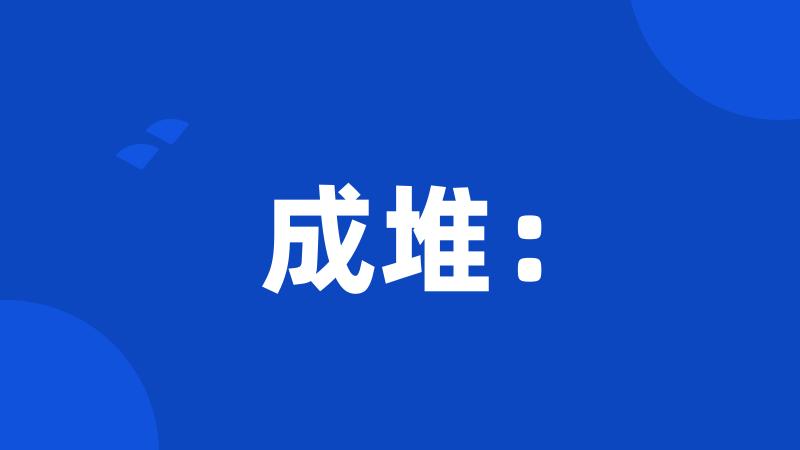 成堆: