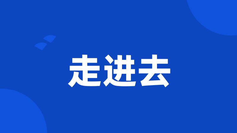走进去