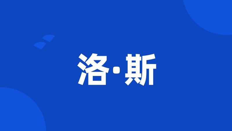 洛·斯