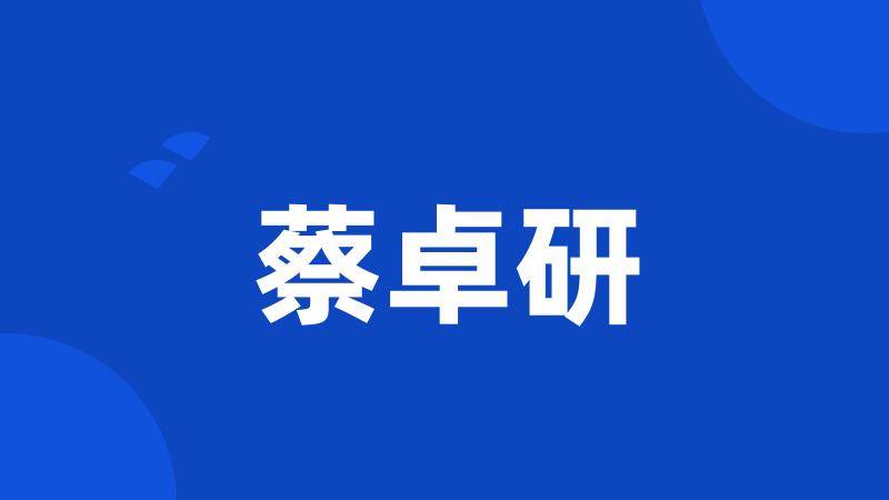 蔡卓研