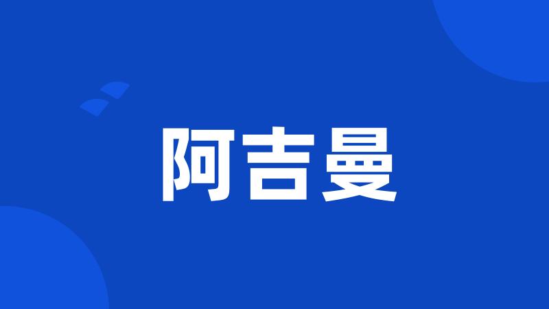 阿吉曼