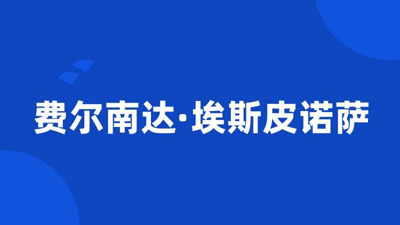 费尔南达·埃斯皮诺萨