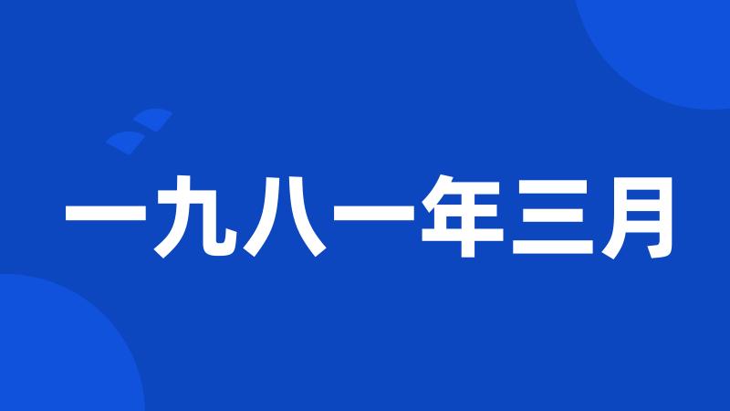 一九八一年三月
