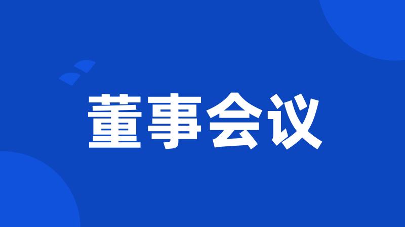董事会议