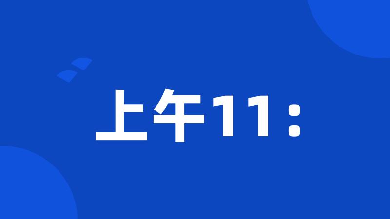 上午11: