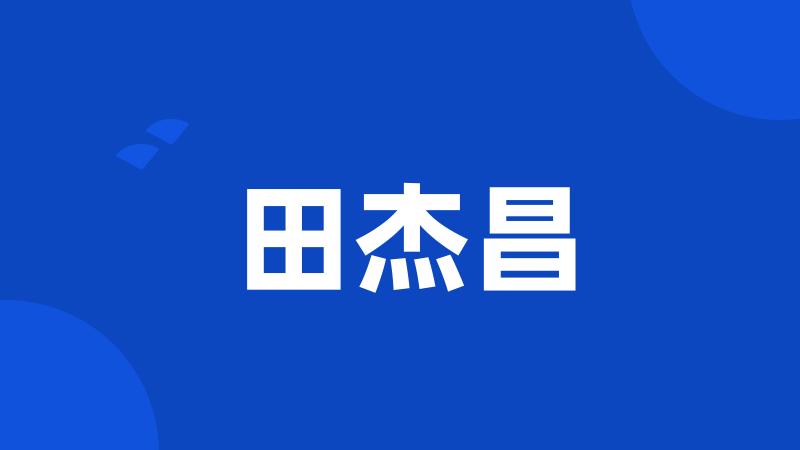 田杰昌