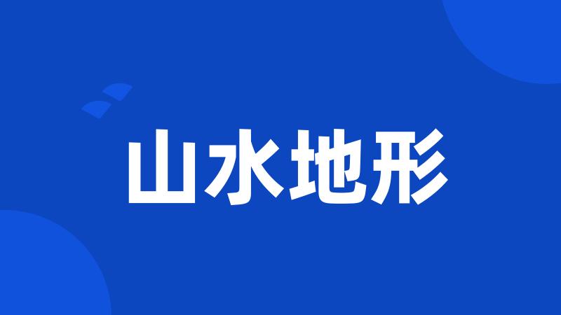 山水地形