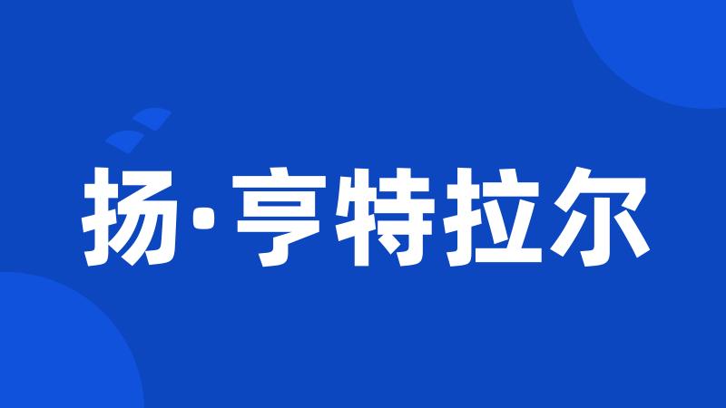 扬·亨特拉尔