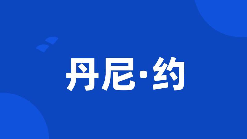 丹尼·约