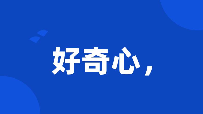 好奇心,
