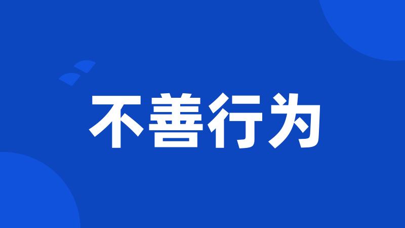 不善行为