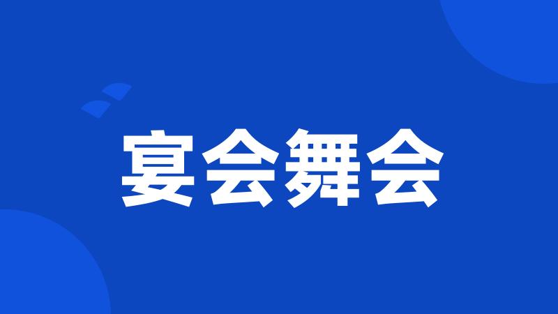 宴会舞会