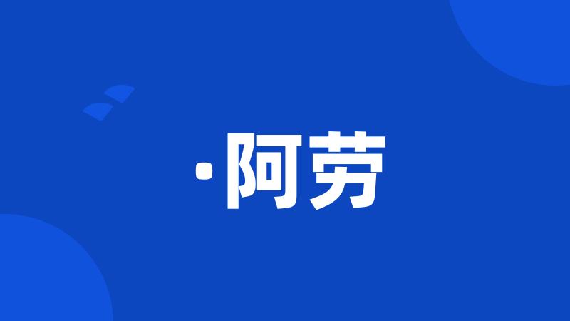 ·阿劳