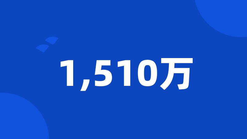 1,510万