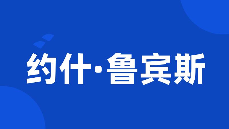 约什·鲁宾斯