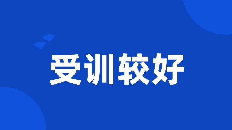 受训较好