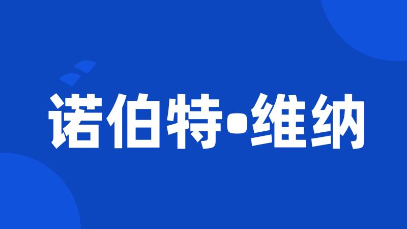 诺伯特•维纳