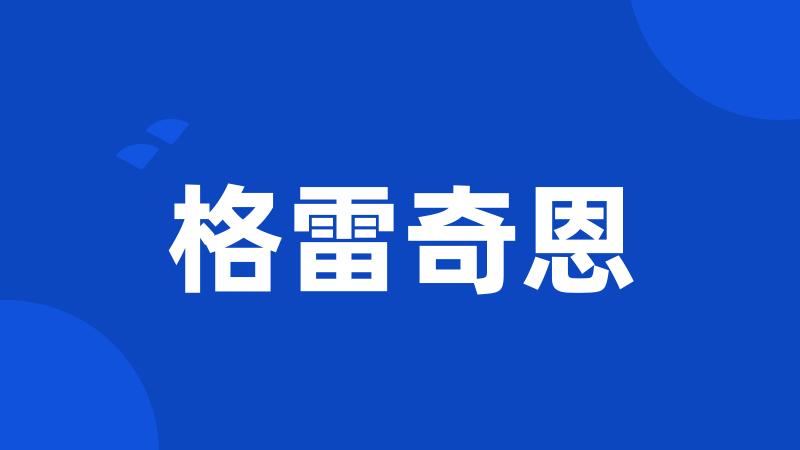 格雷奇恩