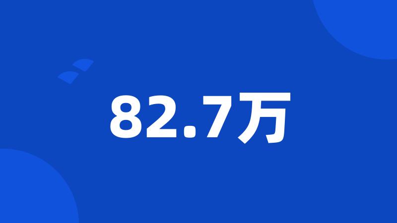82.7万