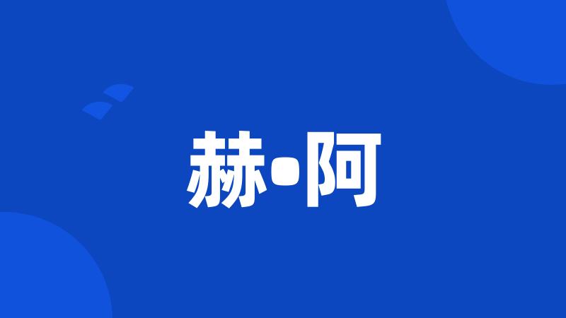 赫•阿