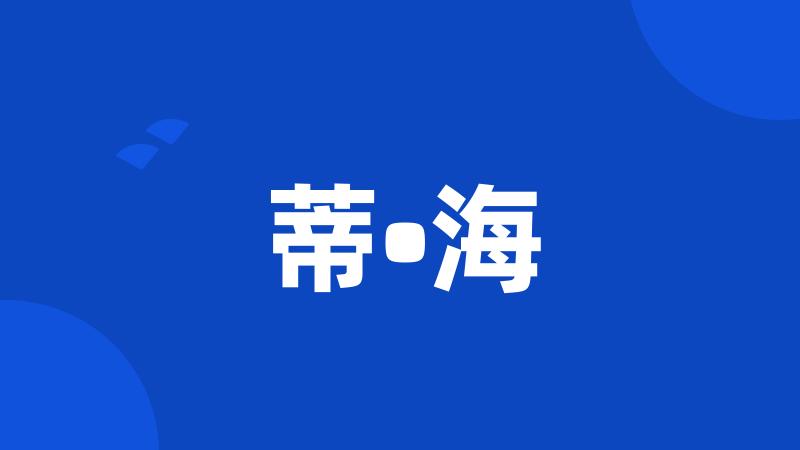蒂•海