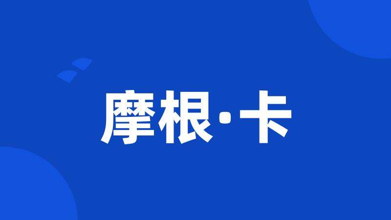 摩根·卡