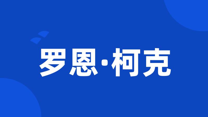 罗恩·柯克