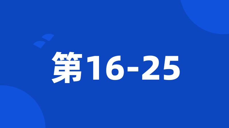 第16-25