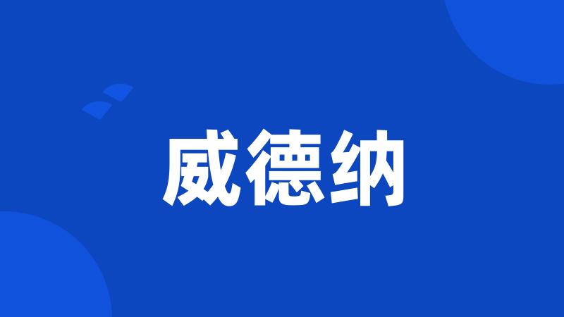 威德纳