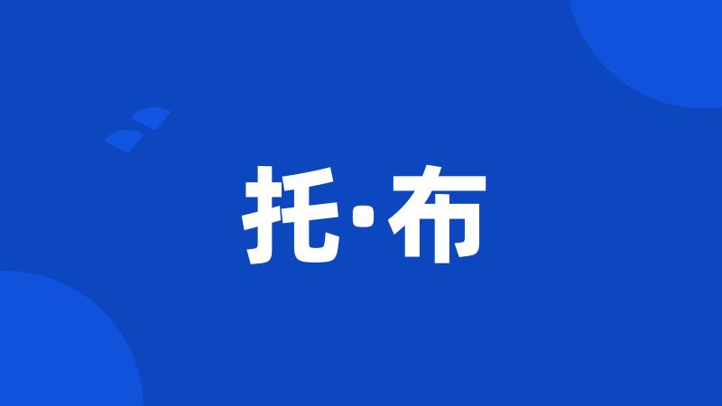 托·布