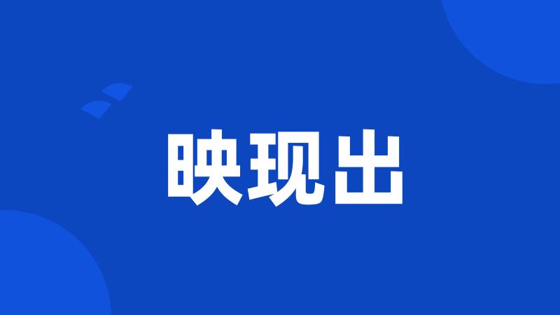 映现出