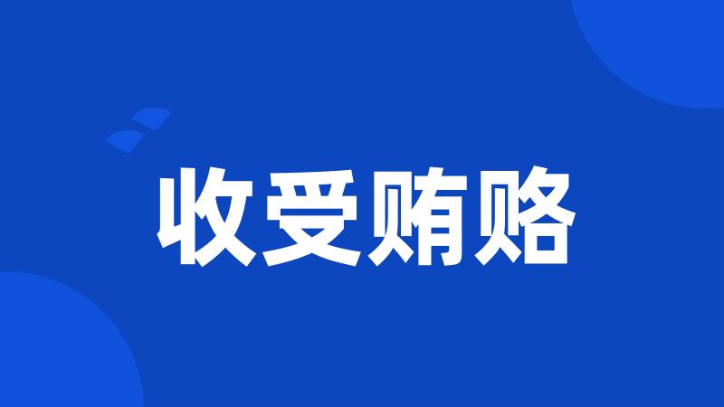收受贿赂
