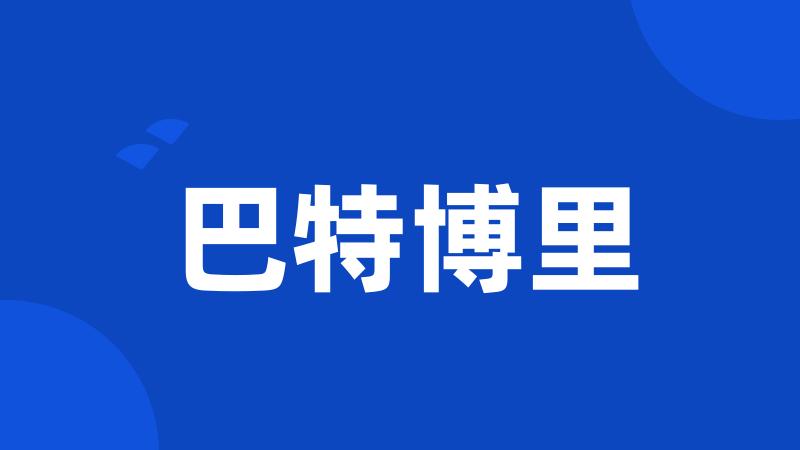 巴特博里