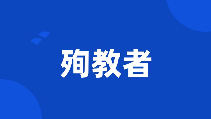 殉教者
