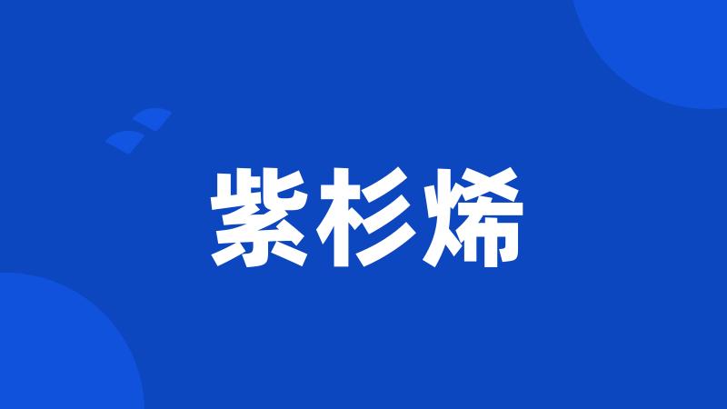 紫杉烯