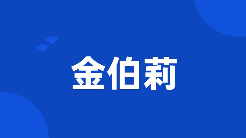 金伯莉