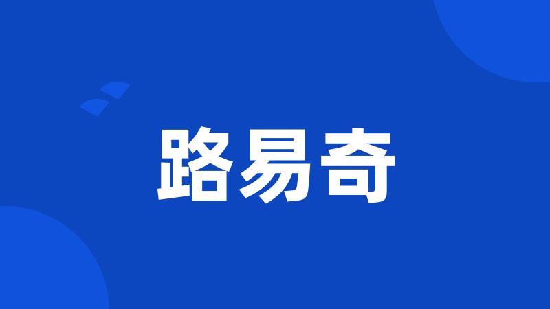 路易奇