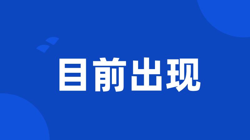 目前出现