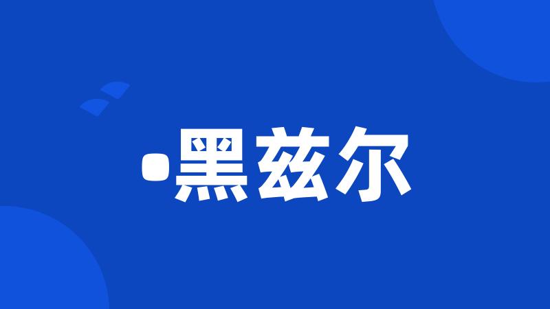 •黑兹尔