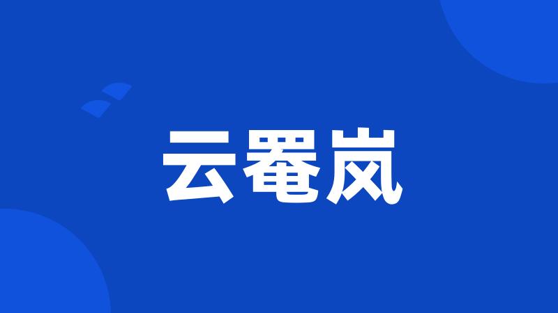 云罨岚